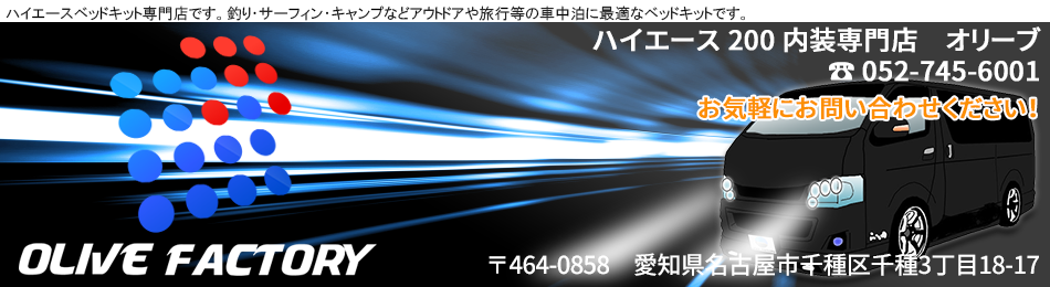 ハイエース200系ベッドキット専門店オリーブファクトリー